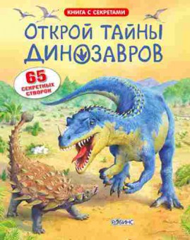 Книга Открой тайны динозавров (65 секретных створок), б-10208, Баград.рф